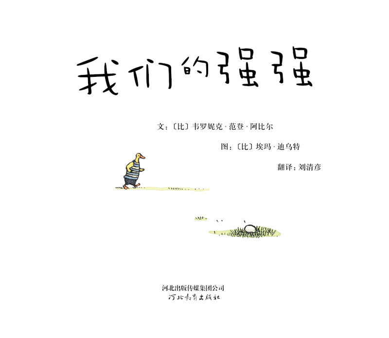 我们的强强 (04),绘本,绘本故事,绘本阅读,故事书,童书,图画书,课外阅读
